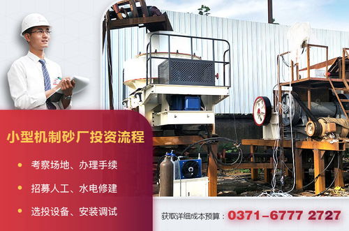 小型機(jī)制砂廠設(shè)備配置、投資成本與運(yùn)營管理全解析